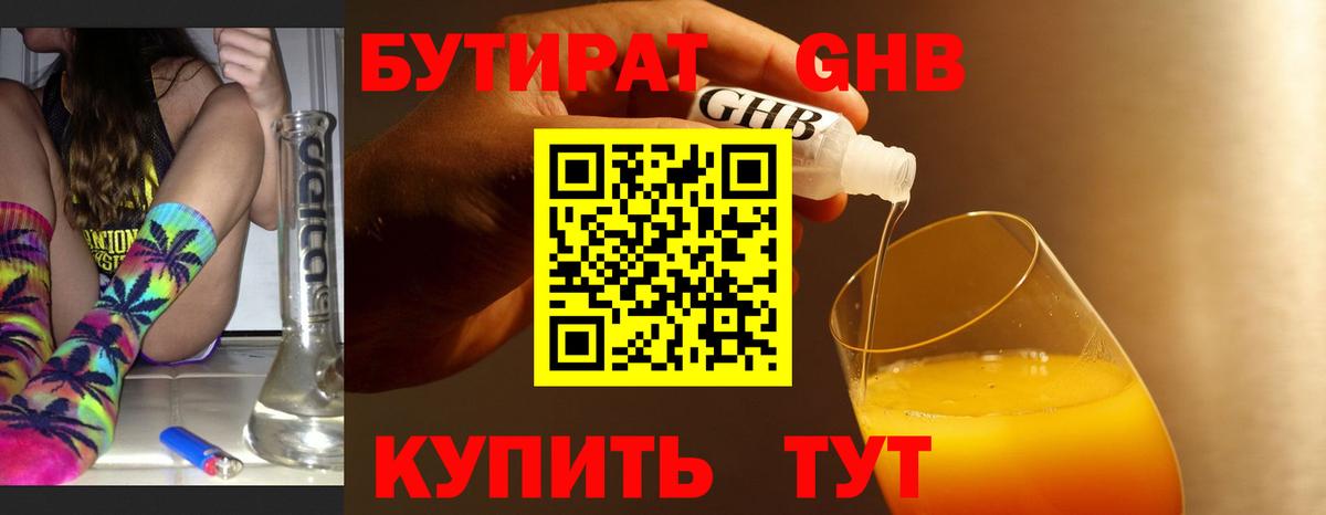 Бутират 1.4BDO  Вход с VPN  Киселёвск 